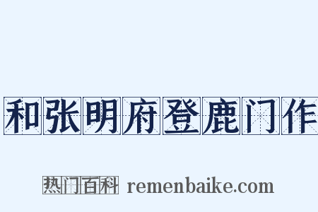 和张明府登鹿门作是什么意思的图片